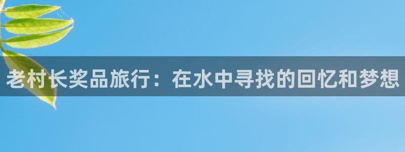 海角社区文化：老村长奖品旅行：在水中寻找